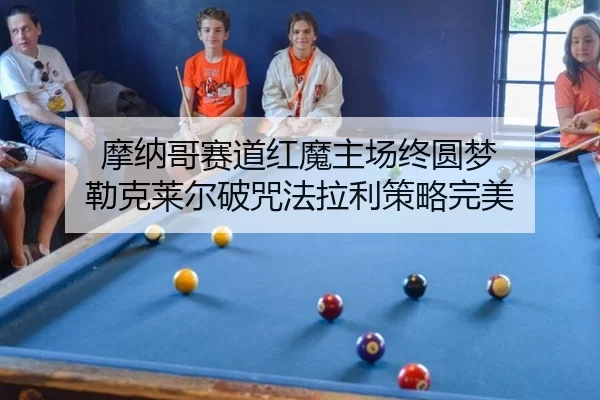 摩纳哥赛道红魔主场终圆梦 勒克莱尔破咒法拉利策略完美